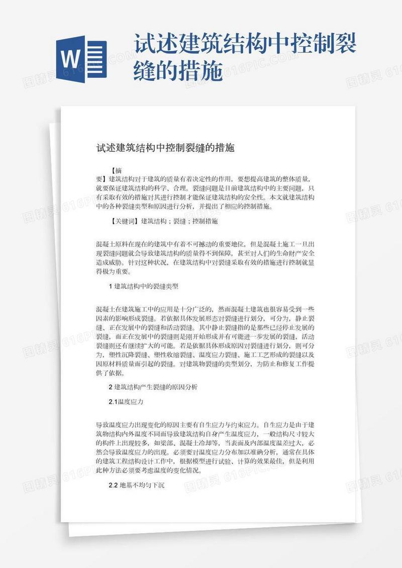 试述建筑结构中控制裂缝的措施