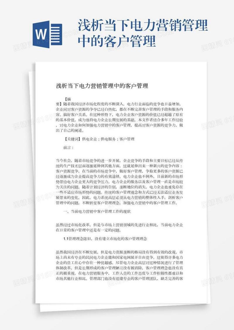 浅析当下电力营销管理中的客户管理