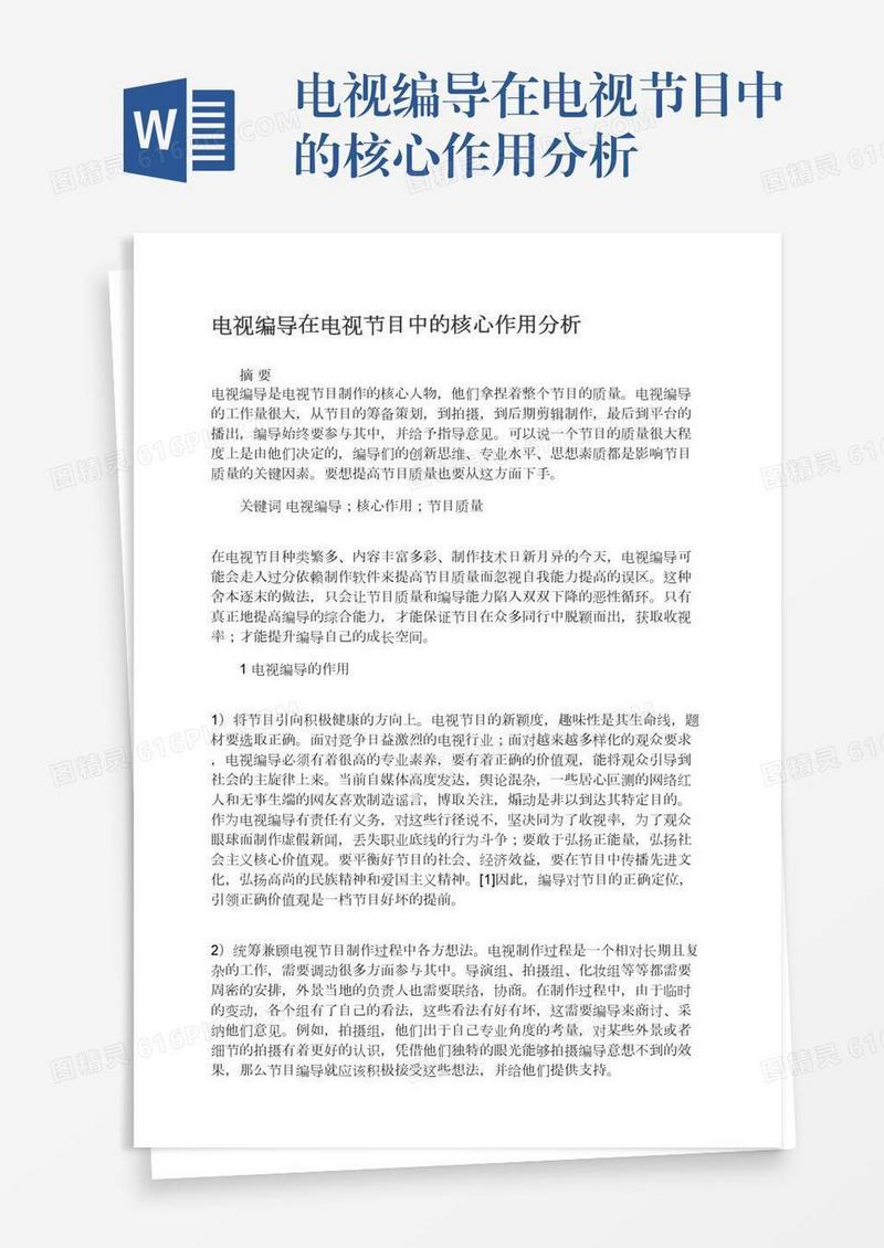 电视编导在电视节目中的核心作用分析