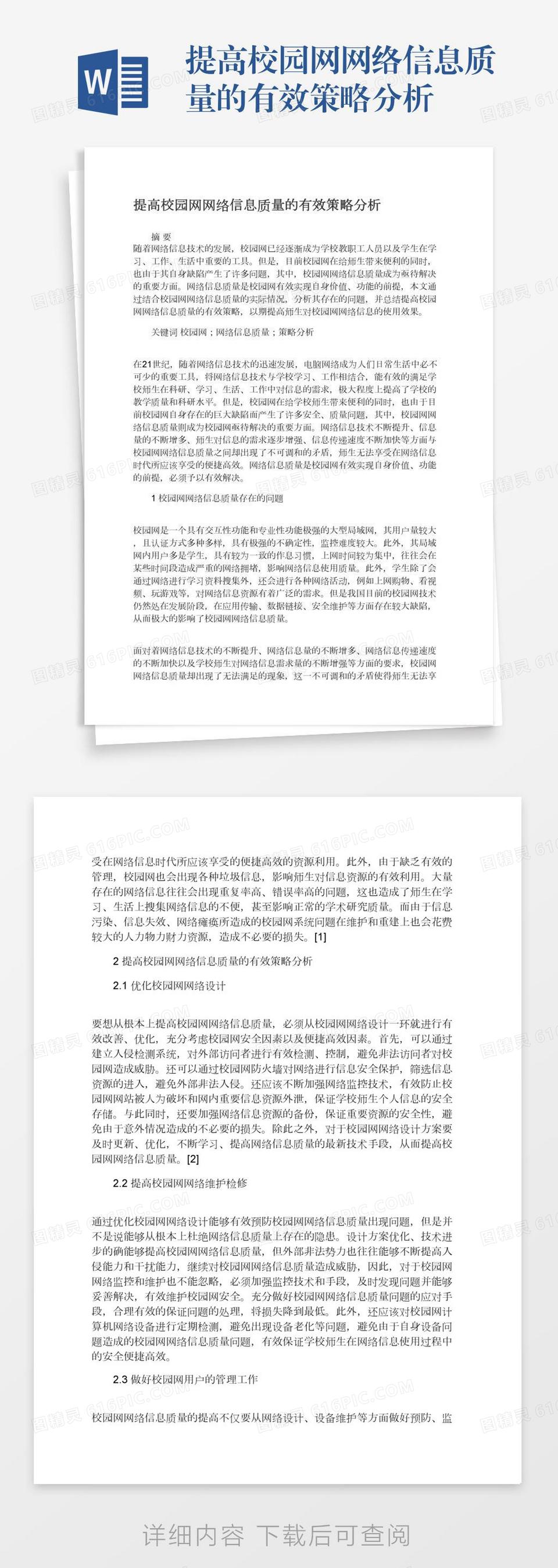 提高校园网网络信息质量的有效策略分析