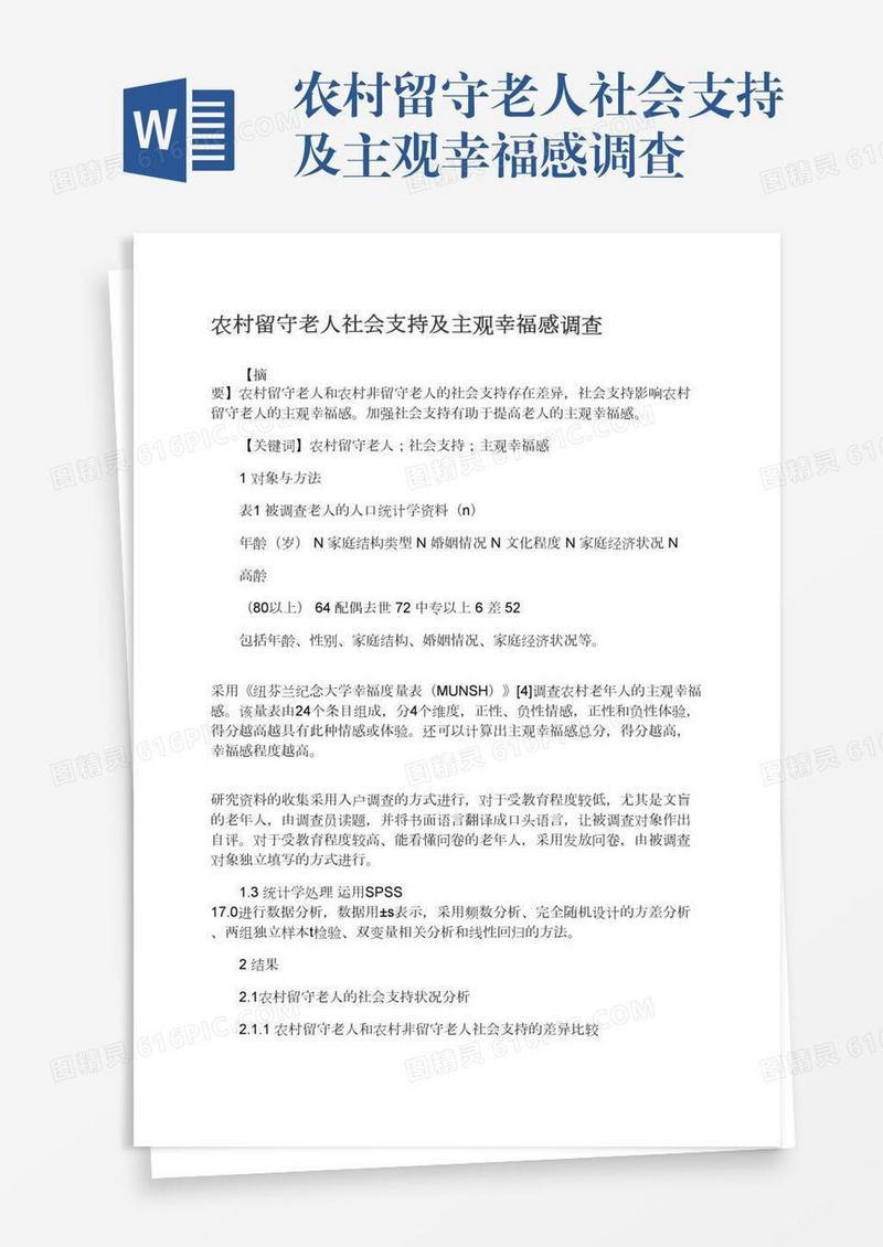 农村留守老人社会支持及主观幸福感调查