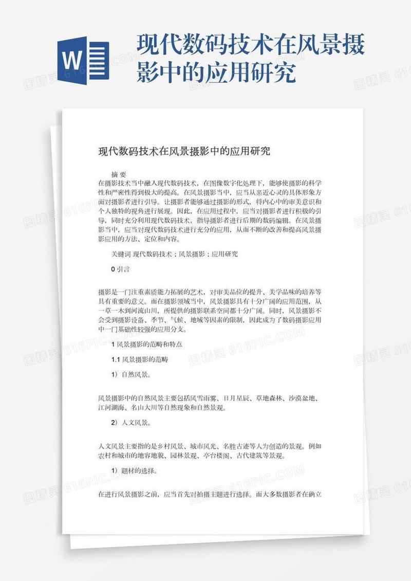 现代数码技术在风景摄影中的应用研究