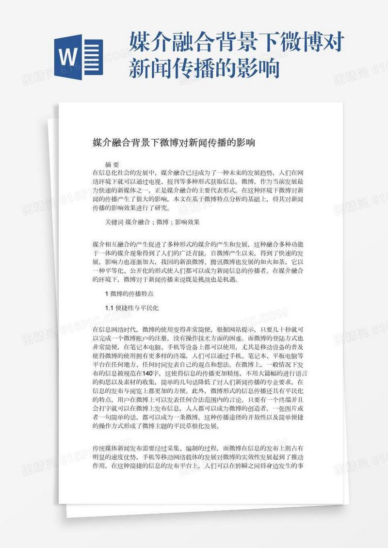 媒介融合背景下微博对新闻传播的影响
