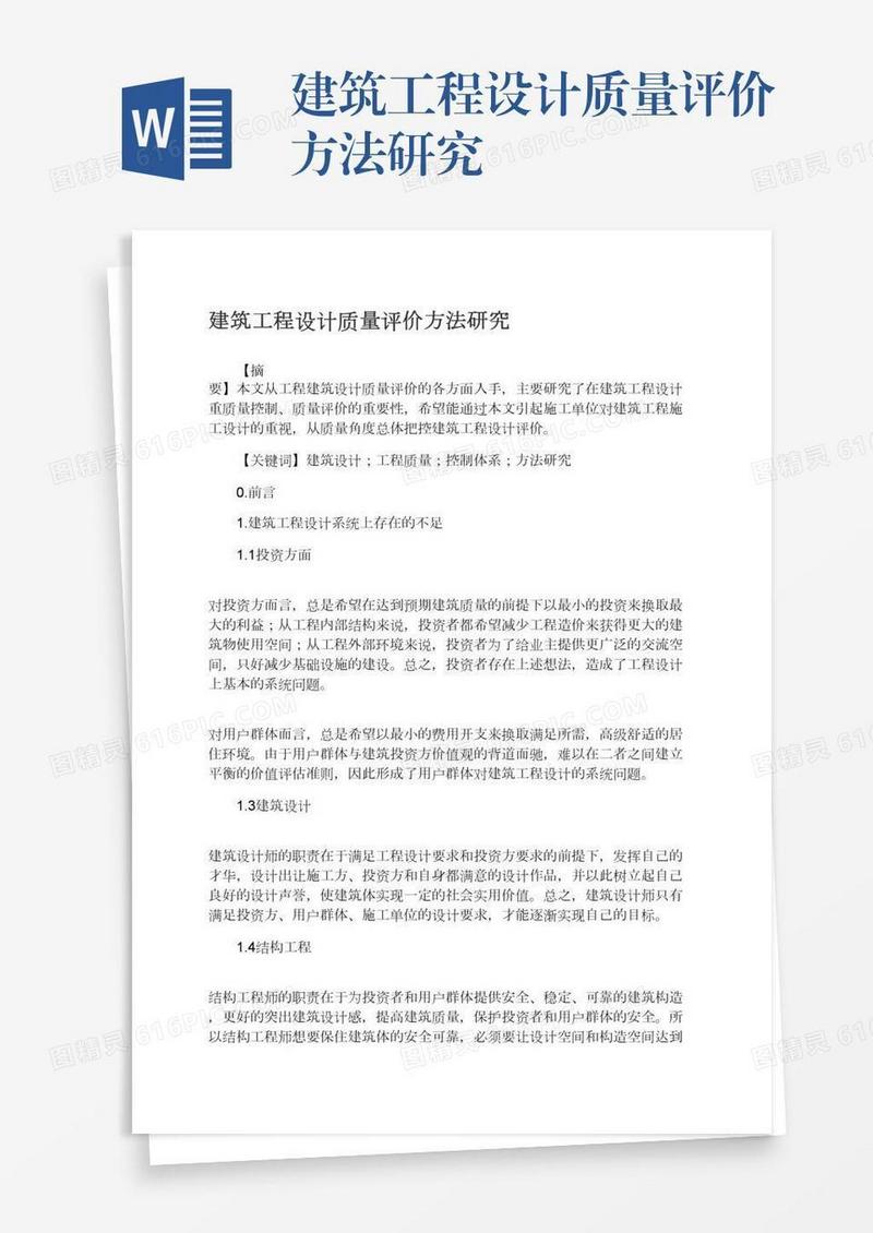 建筑工程设计质量评价方法研究