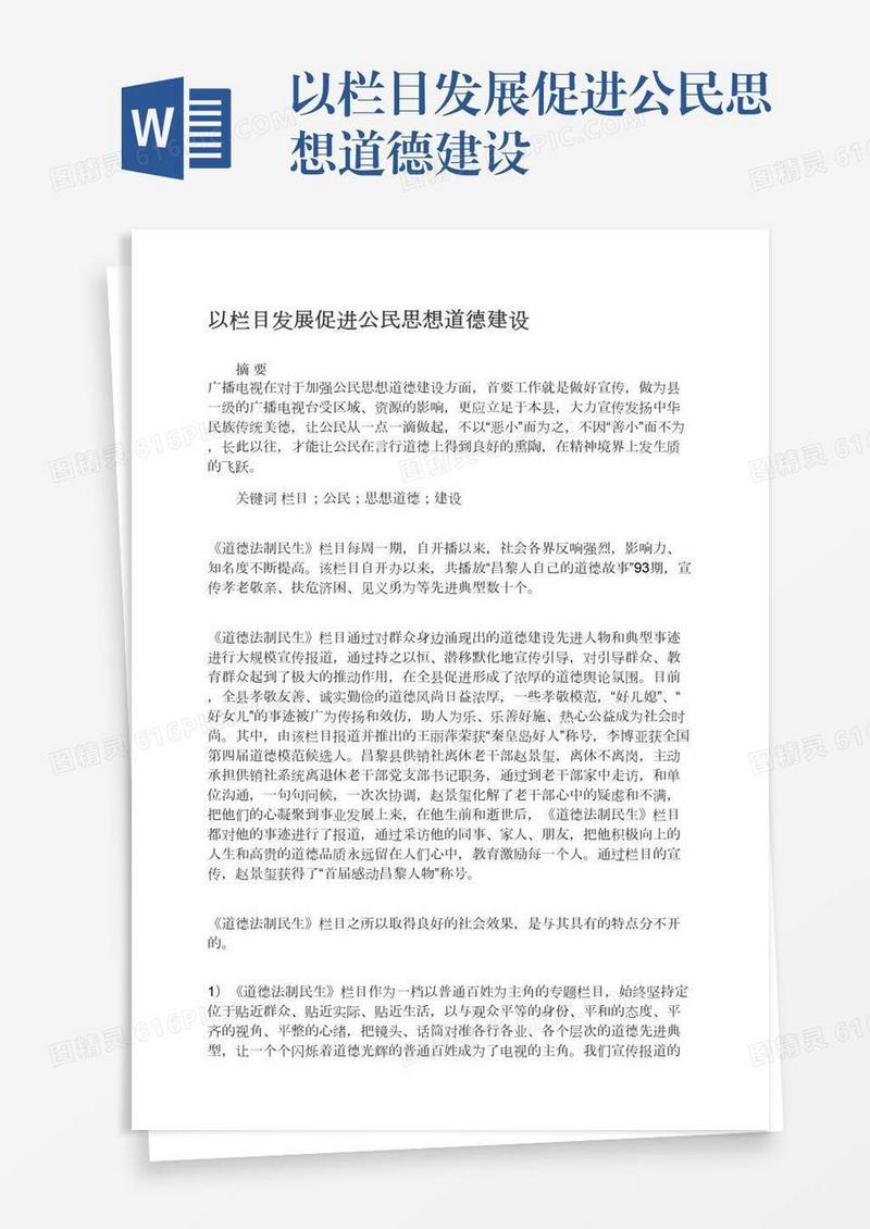 以栏目发展促进公民思想道德建设