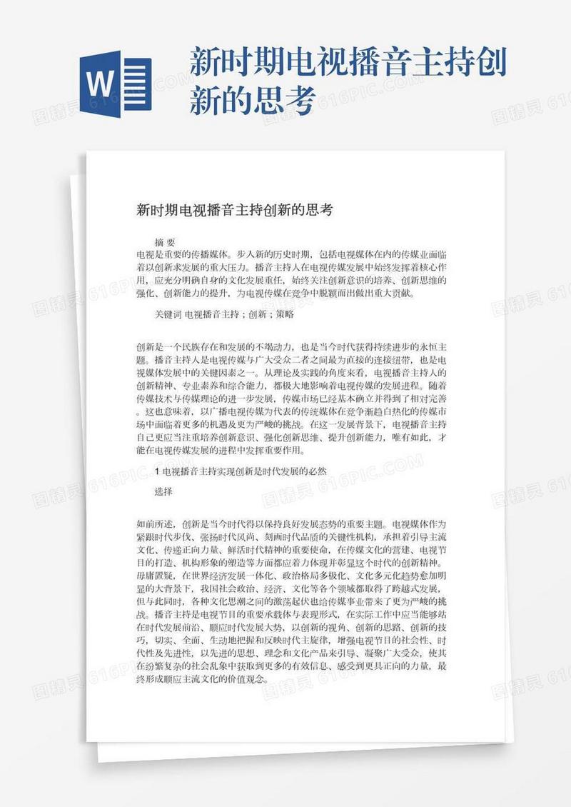 新时期电视播音主持创新的思考