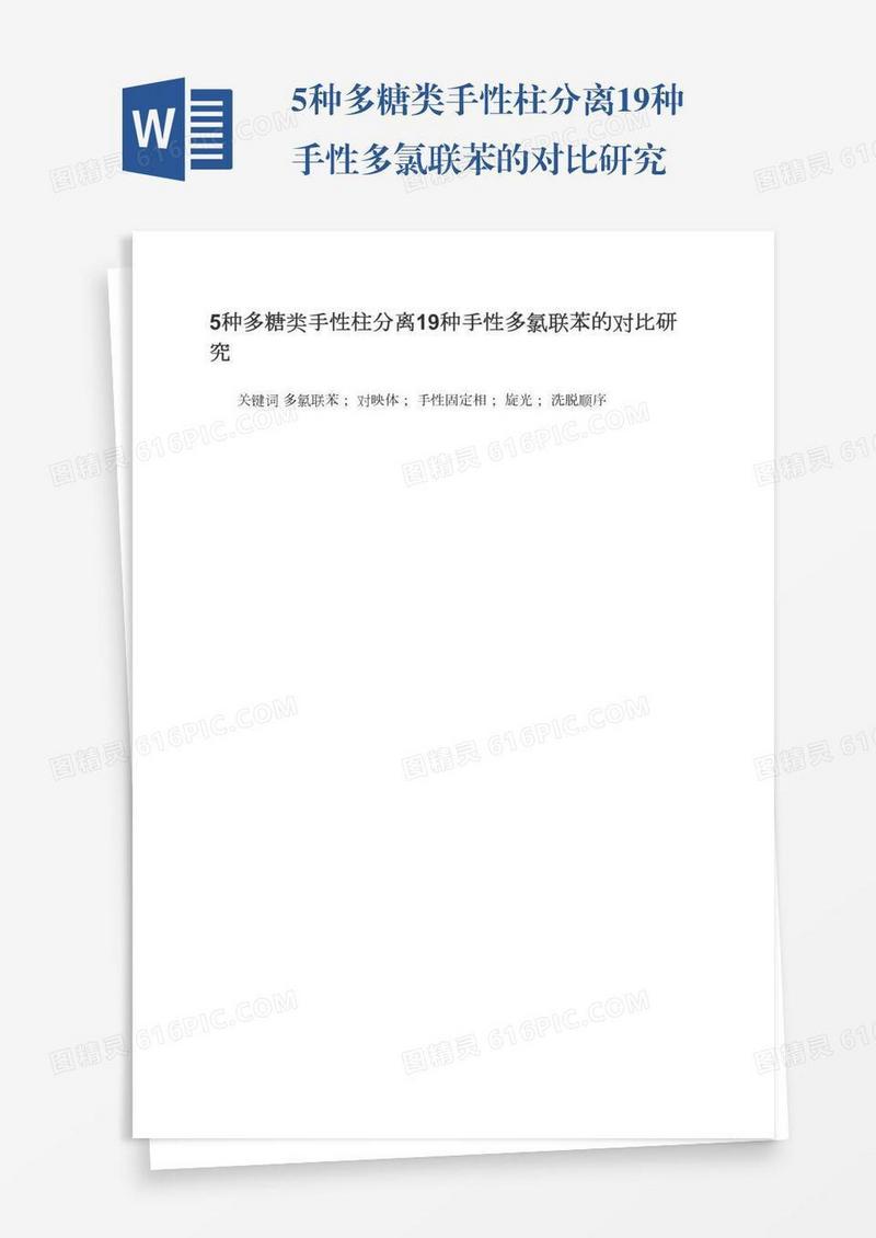 5种多糖类手性柱分离19种手性多氯联苯的对比研究