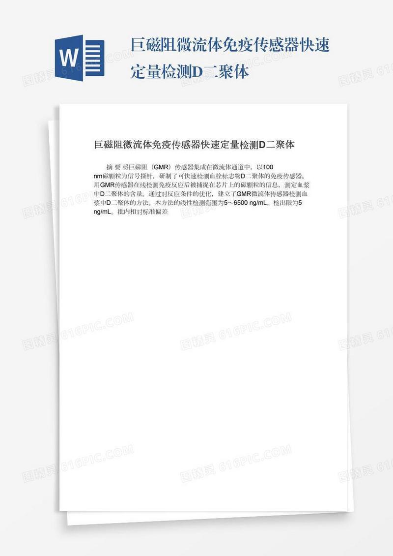 巨磁阻微流体免疫传感器快速定量检测D二聚体