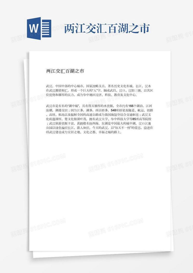 两江交汇百湖之市