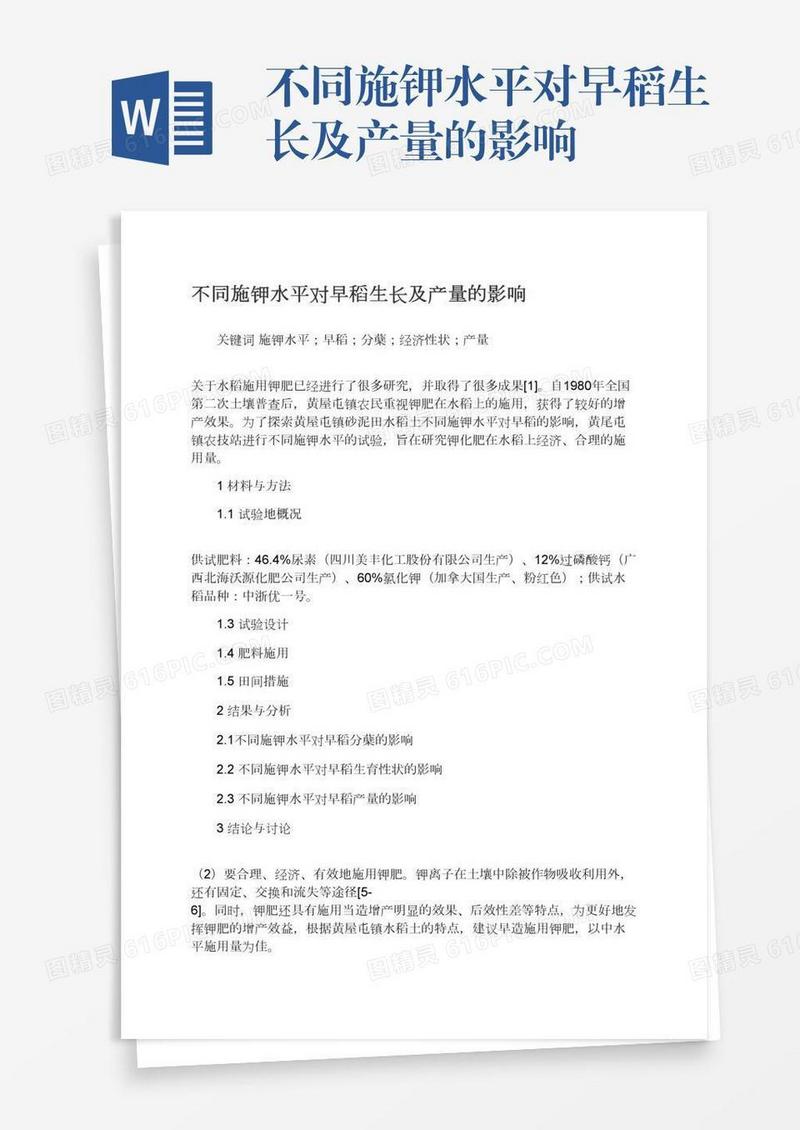 不同施钾水平对早稻生长及产量的影响