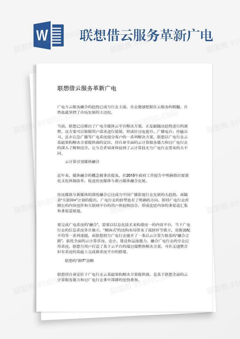 联想借云服务革新广电