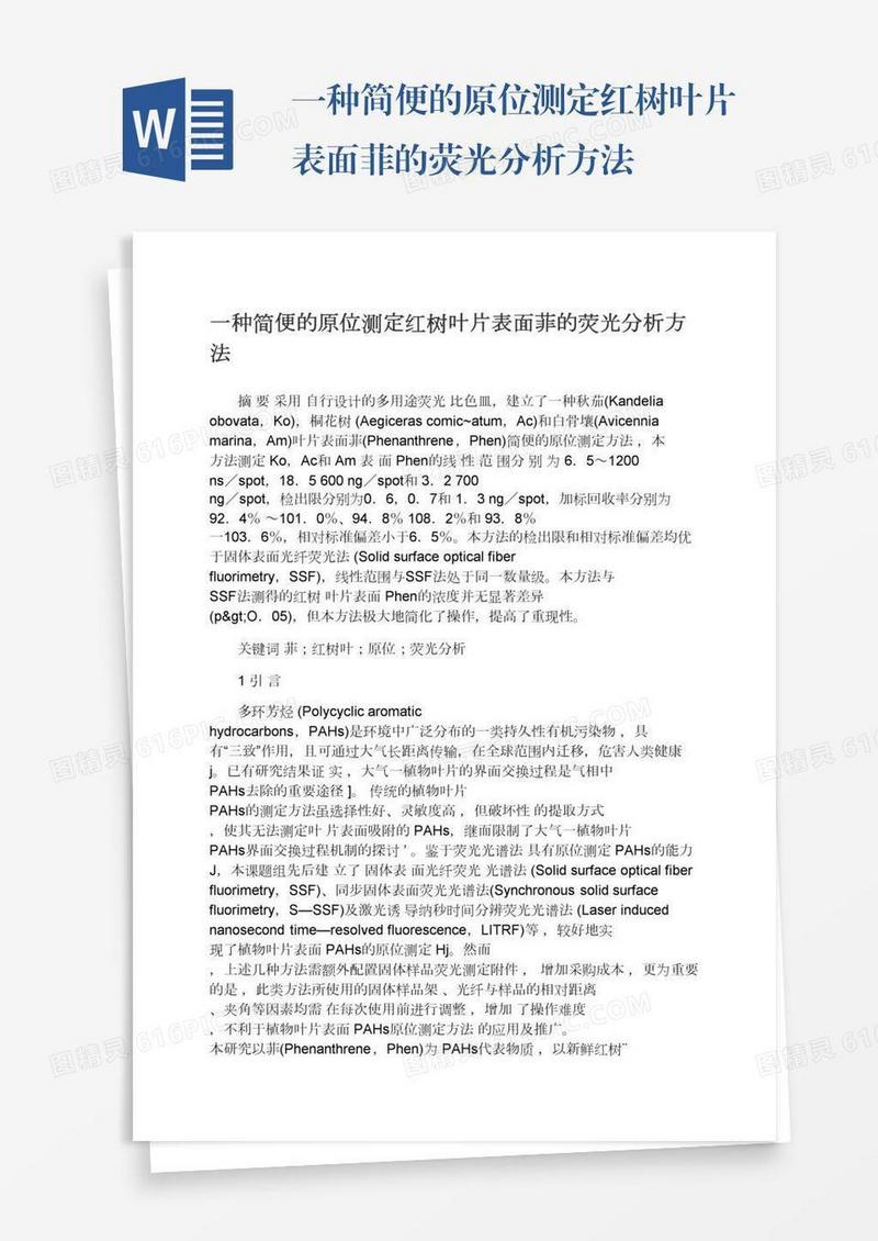 一种简便的原位测定红树叶片表面菲的荧光分析方法