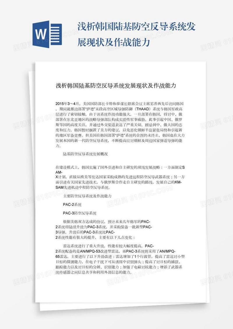 浅析韩国陆基防空反导系统发展现状及作战能力