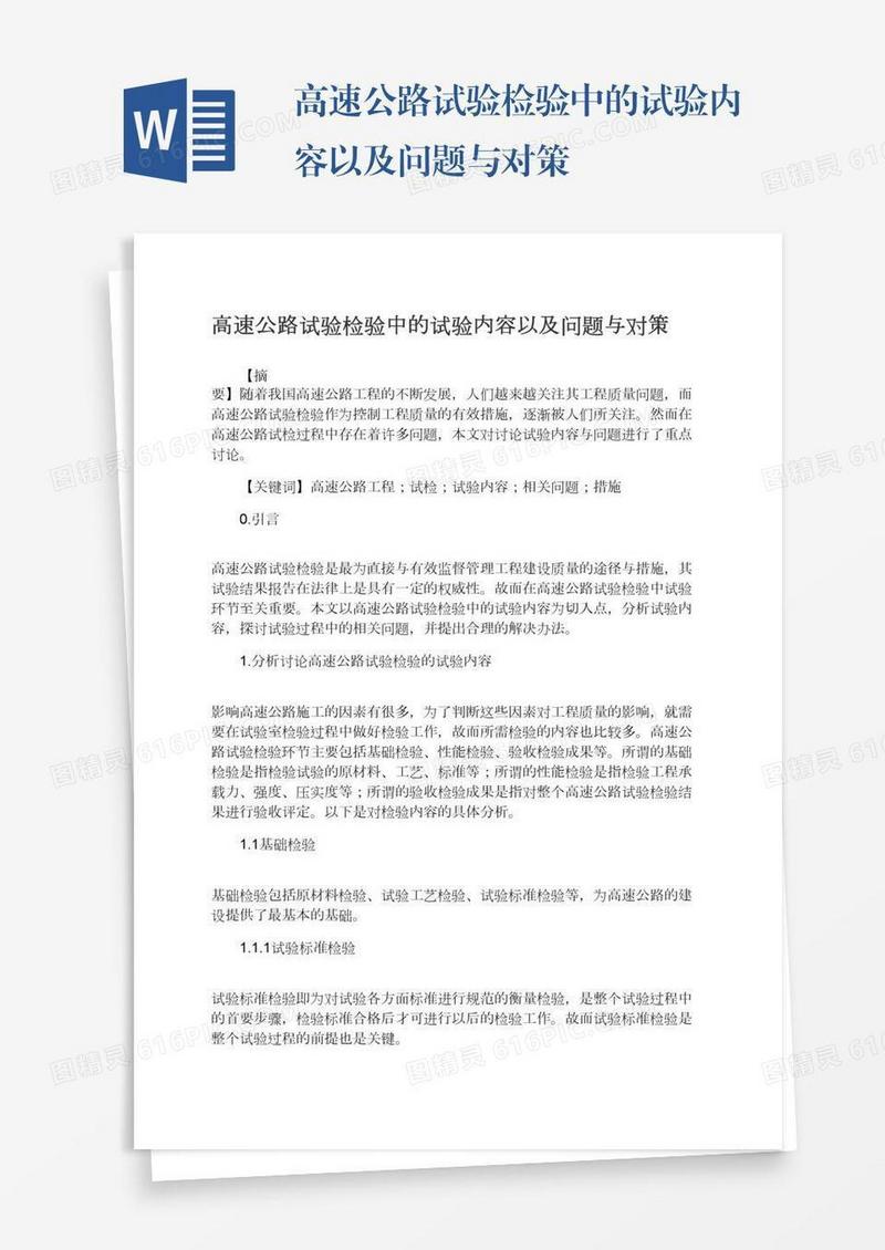 高速公路试验检验中的试验内容以及问题与对策