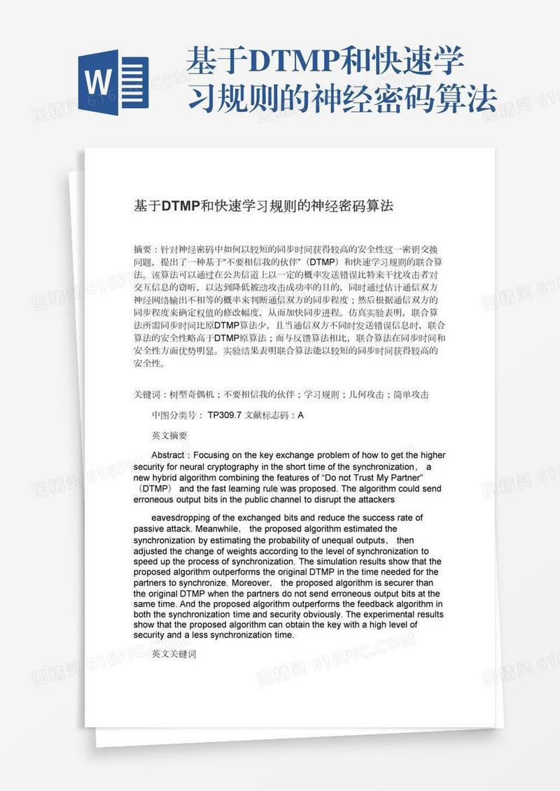 基于DTMP和快速学习规则的神经密码算法