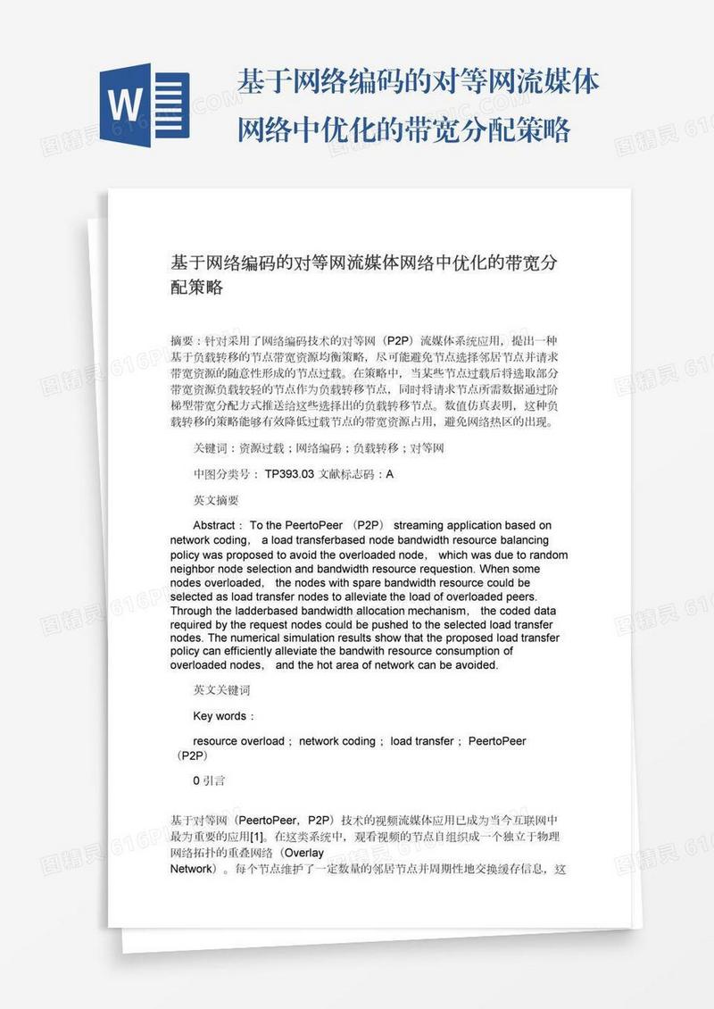 基于网络编码的对等网流媒体网络中优化的带宽分配策略