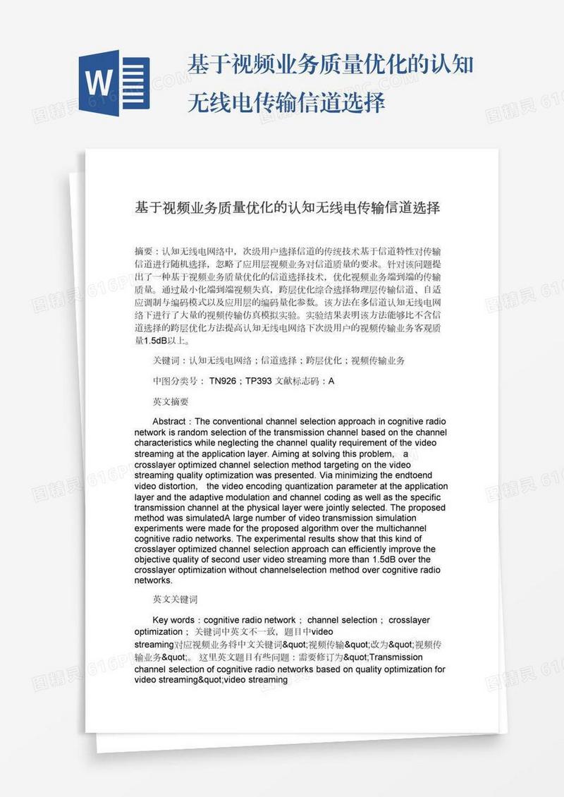 基于视频业务质量优化的认知无线电传输信道选择