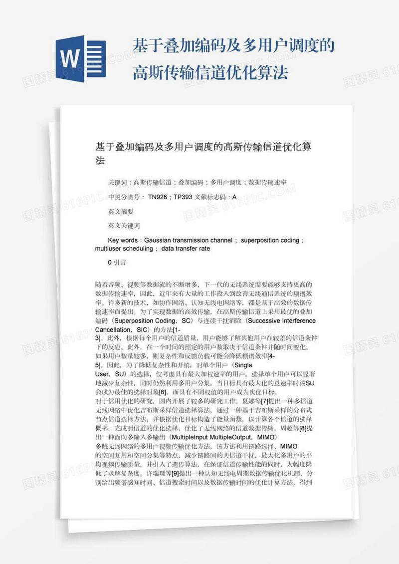 基于叠加编码及多用户调度的高斯传输信道优化算法