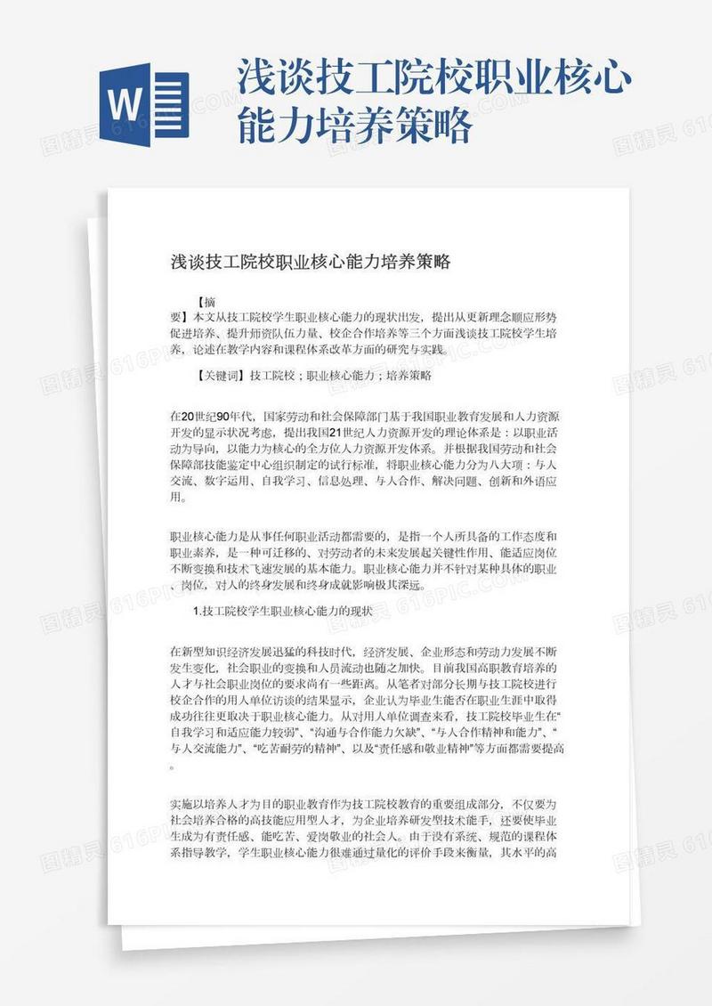 浅谈技工院校职业核心能力培养策略