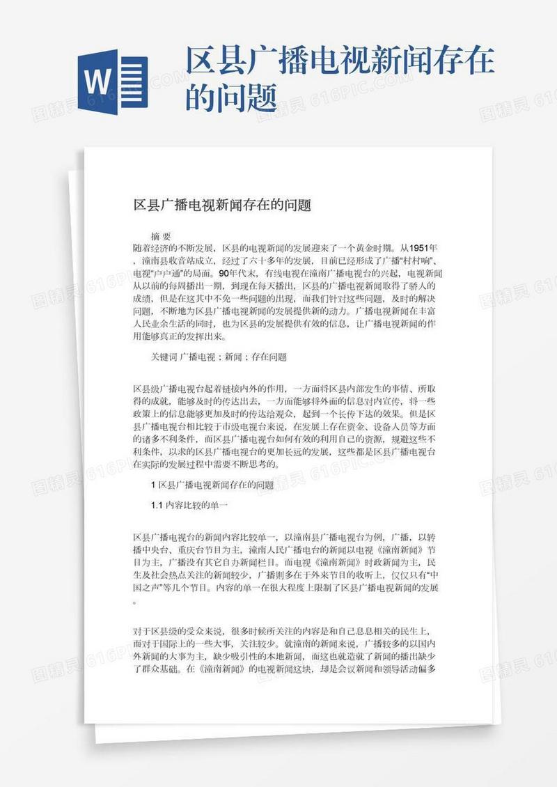 区县广播电视新闻存在的问题