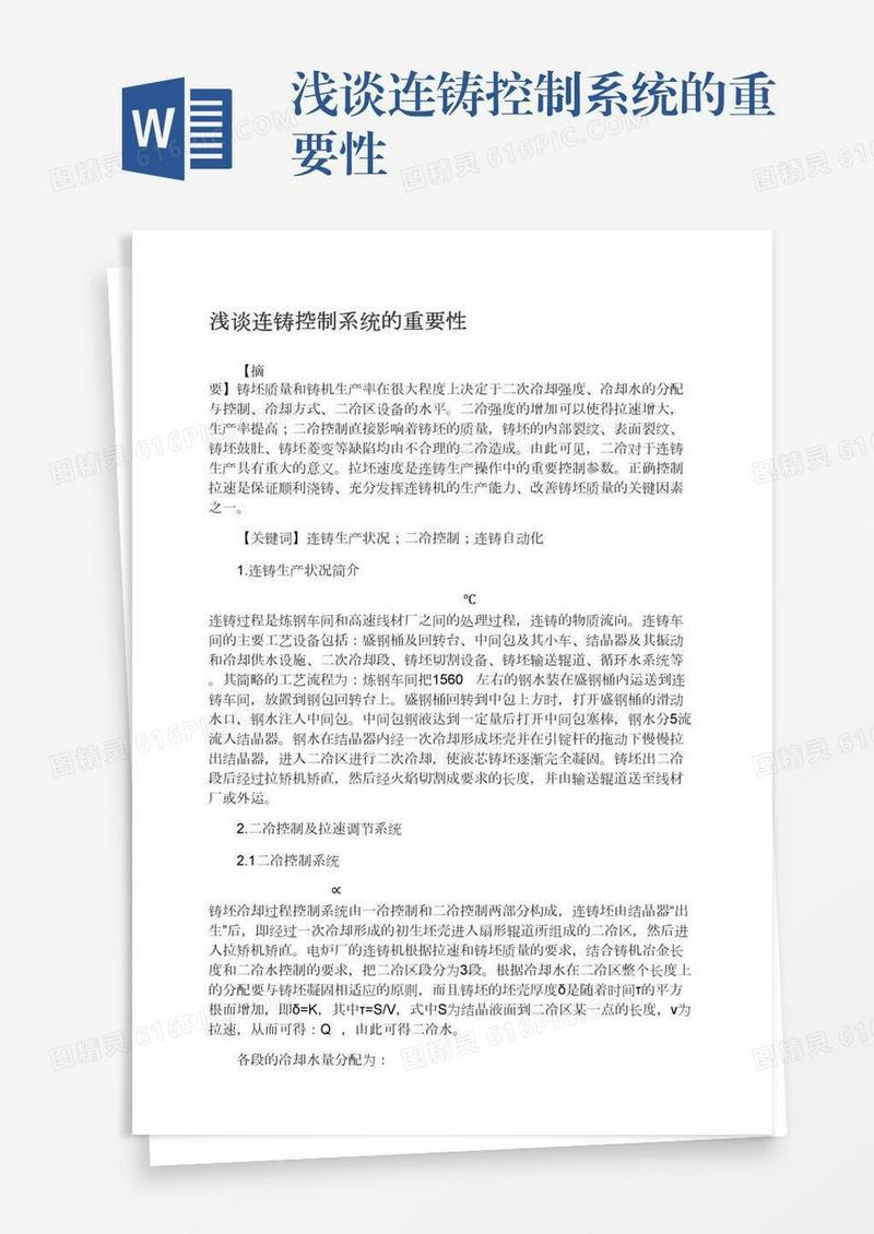 浅谈连铸控制系统的重要性