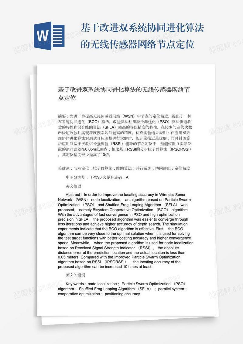 基于改进双系统协同进化算法的无线传感器网络节点定位