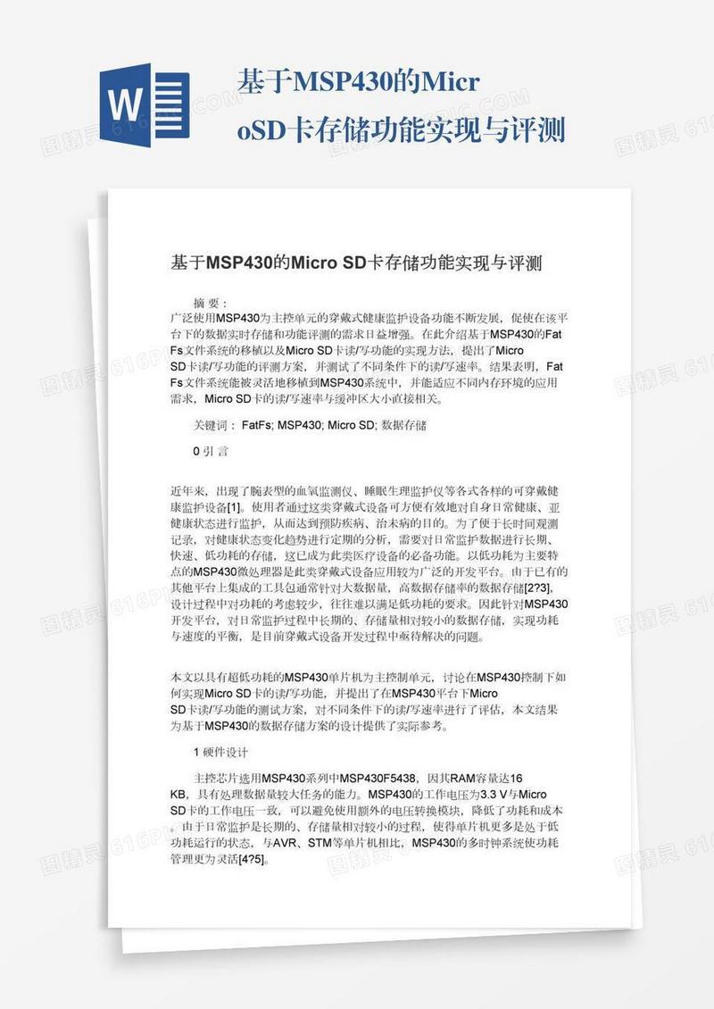 基于MSP430的MicroSD卡存储功能实现与评测