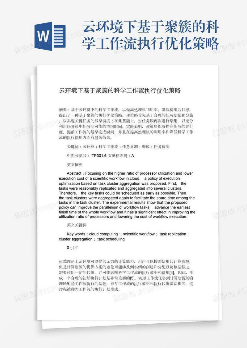 云环境下基于聚簇的科学工作流执行优化策略