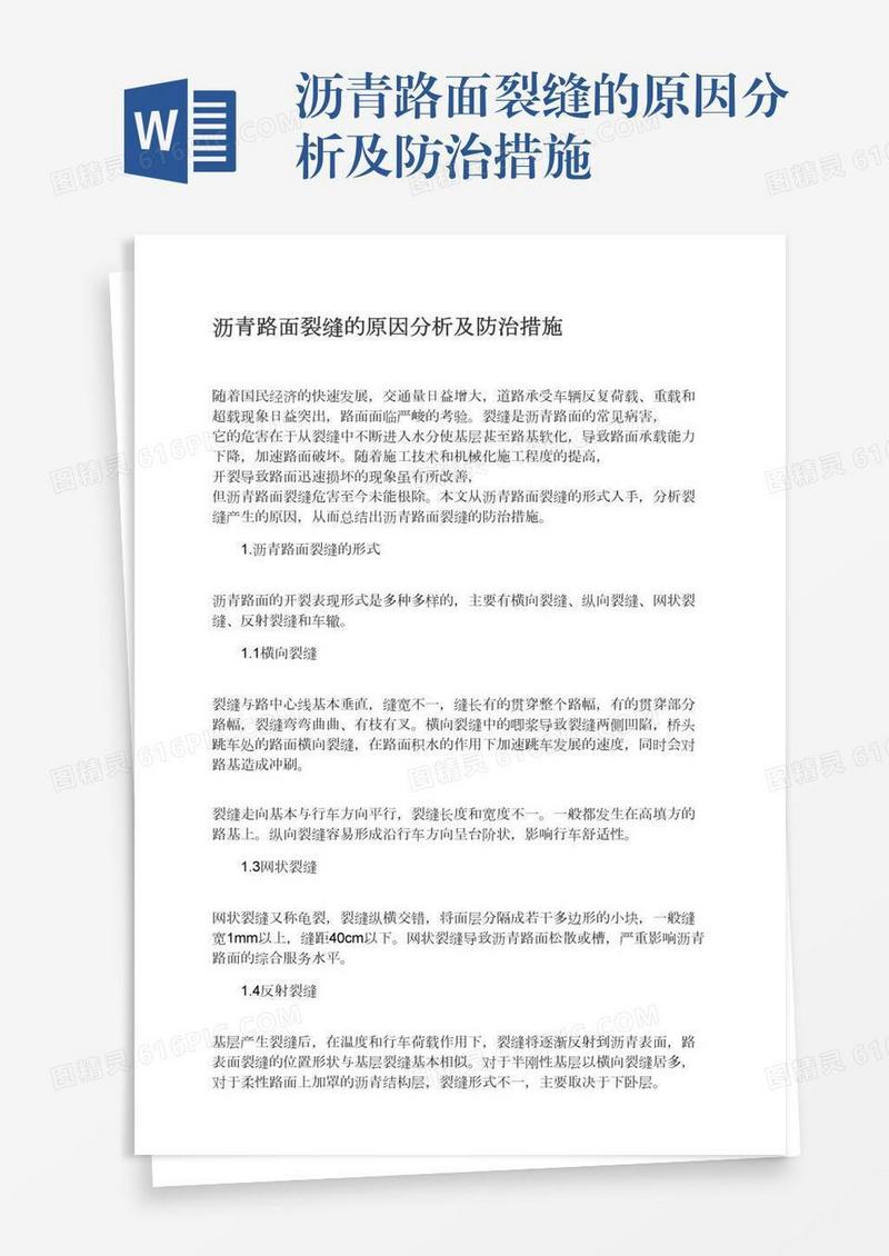 沥青路面裂缝的原因分析及防治措施