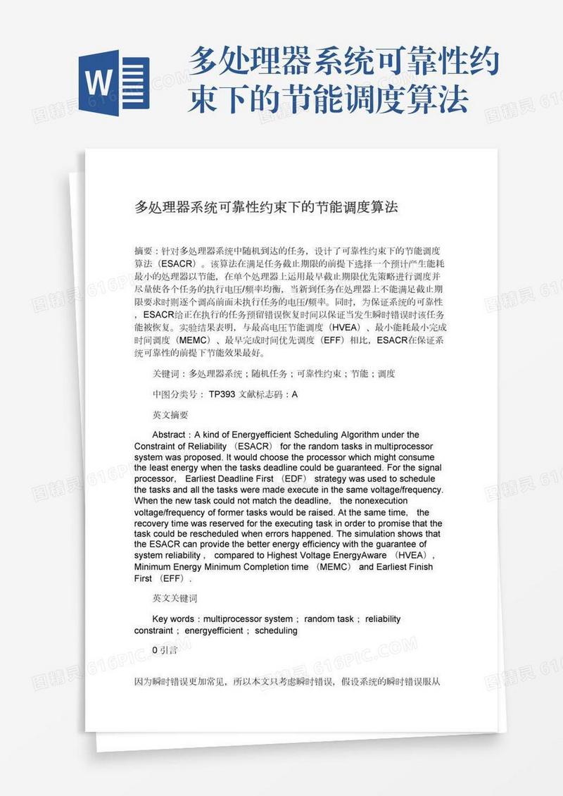 多处理器系统可靠性约束下的节能调度算法