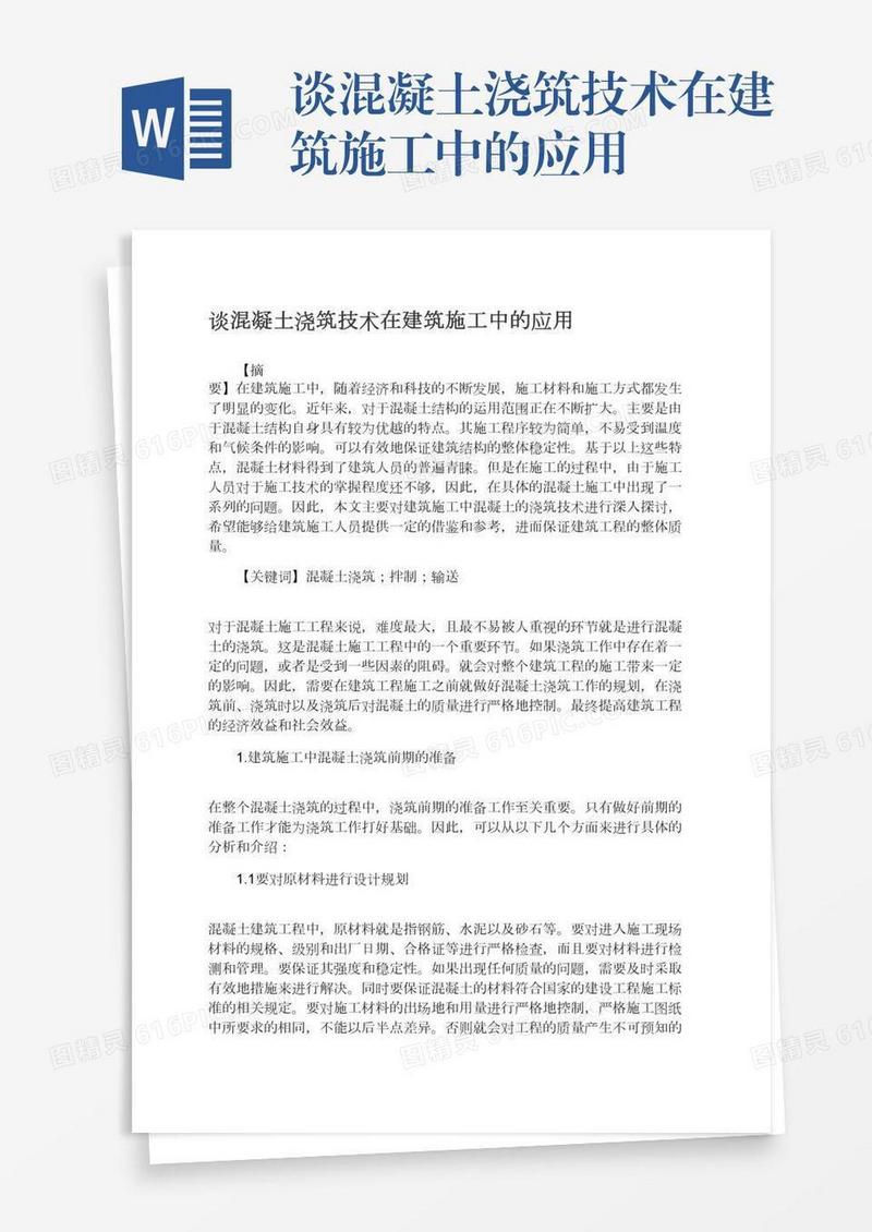 谈混凝土浇筑技术在建筑施工中的应用