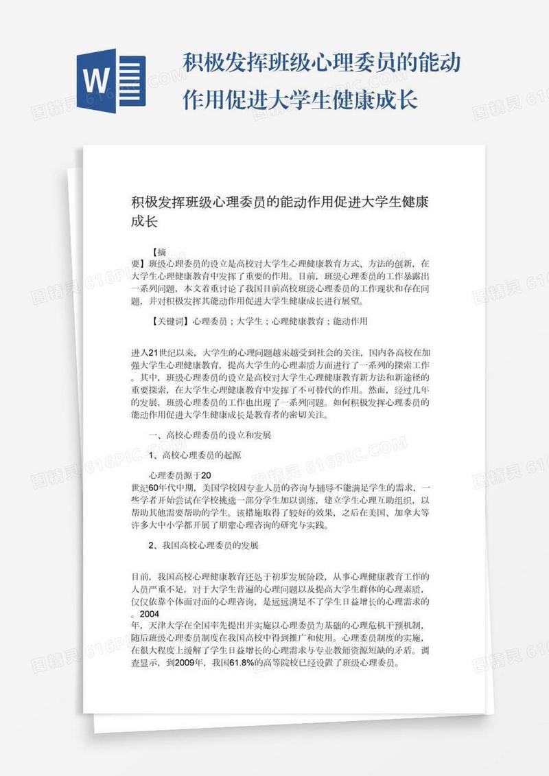 积极发挥班级心理委员的能动作用促进大学生健康成长