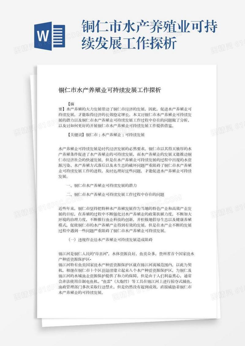 铜仁市水产养殖业可持续发展工作探析