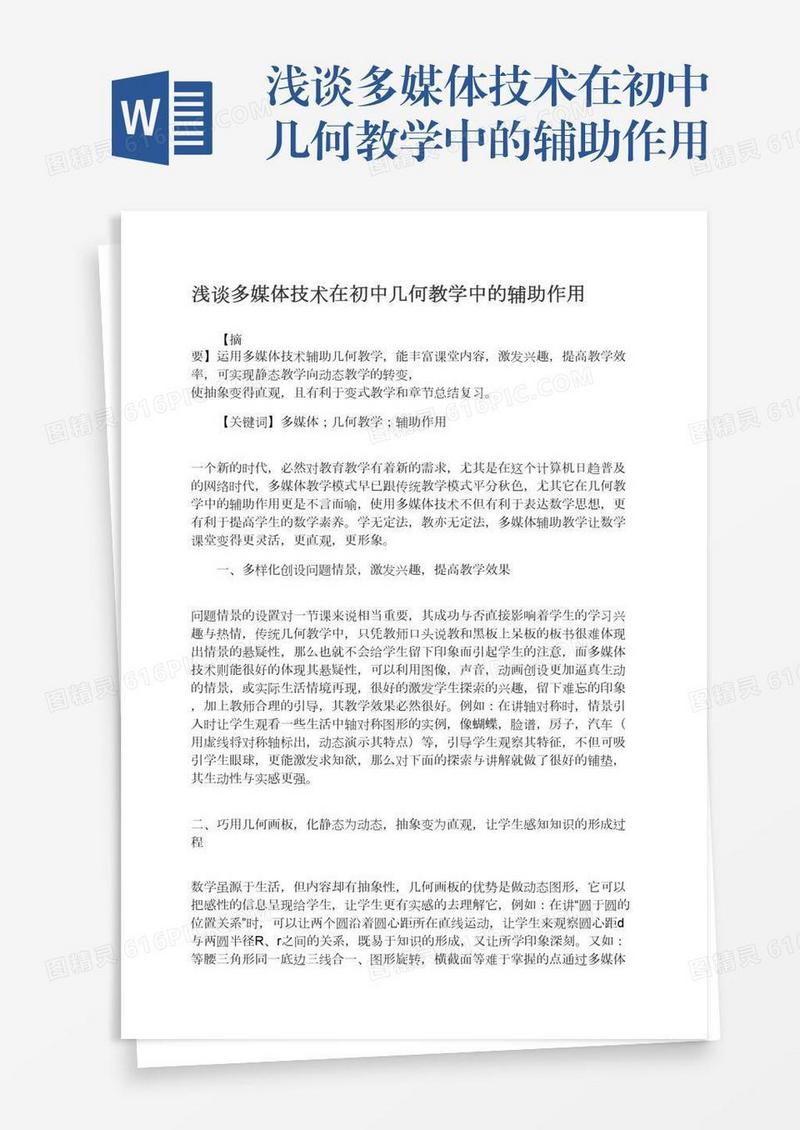 浅谈多媒体技术在初中几何教学中的辅助作用