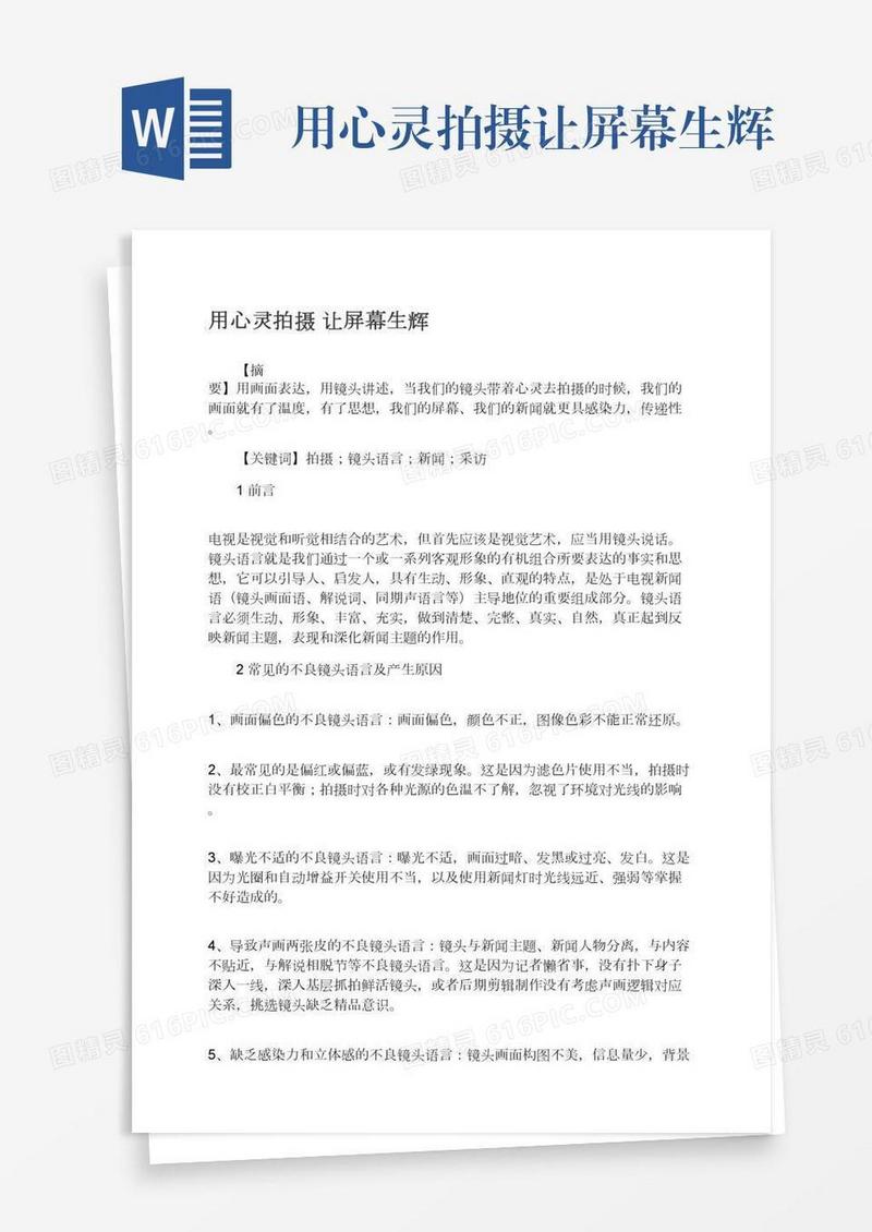 用心灵拍摄让屏幕生辉