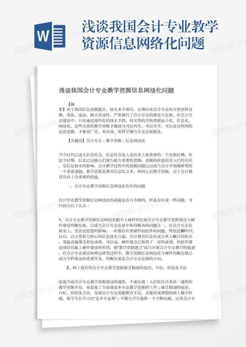 浅谈我国会计专业教学资源信息网络化问题