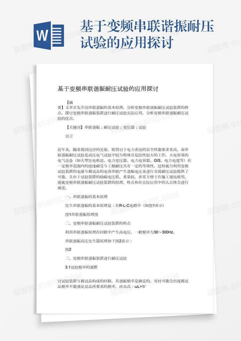 基于变频串联谐振耐压试验的应用探讨
