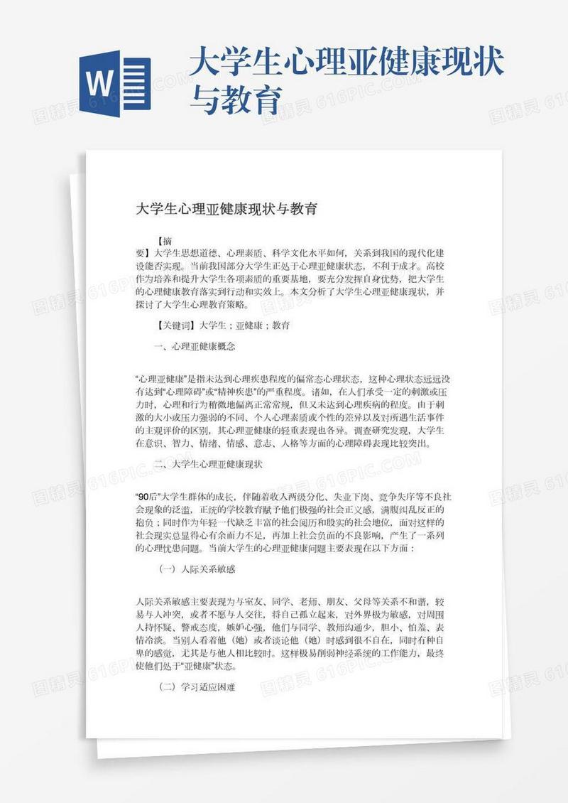 大学生心理亚健康现状与教育