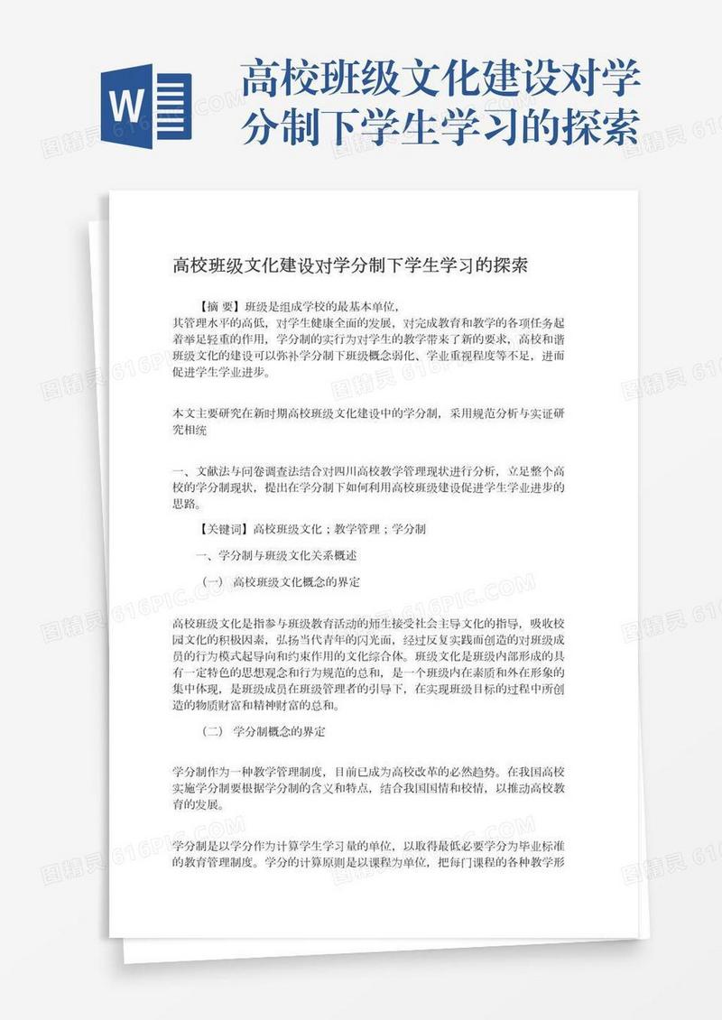 高校班级文化建设对学分制下学生学习的探索