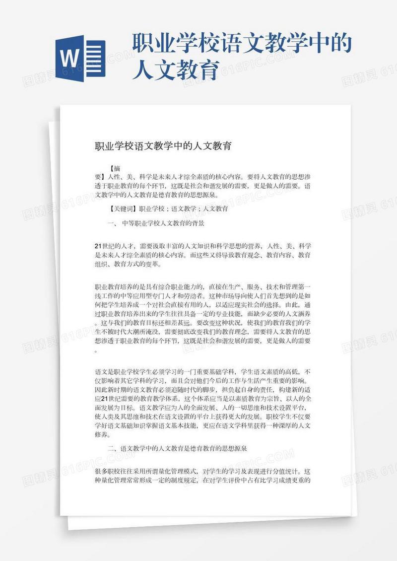 职业学校语文教学中的人文教育