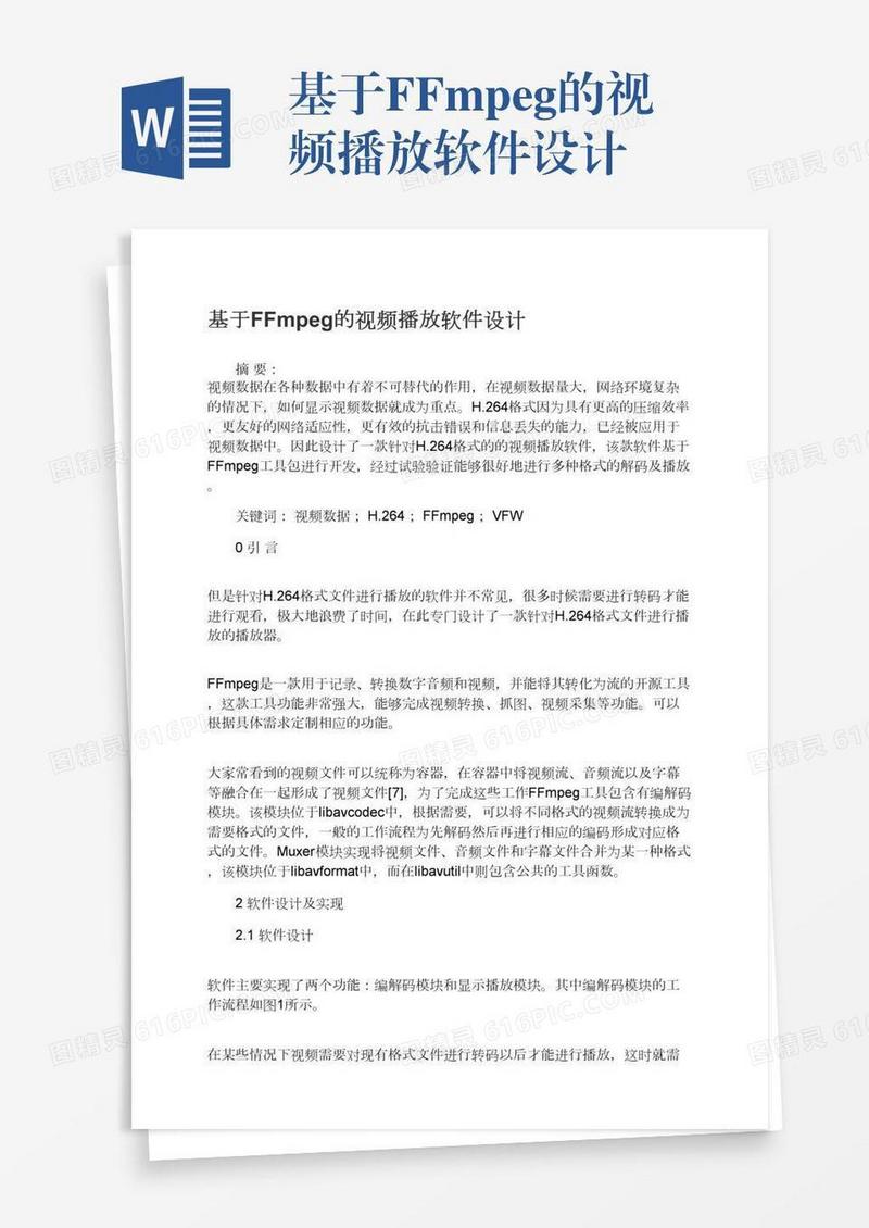 基于FFmpeg的视频播放软件设计