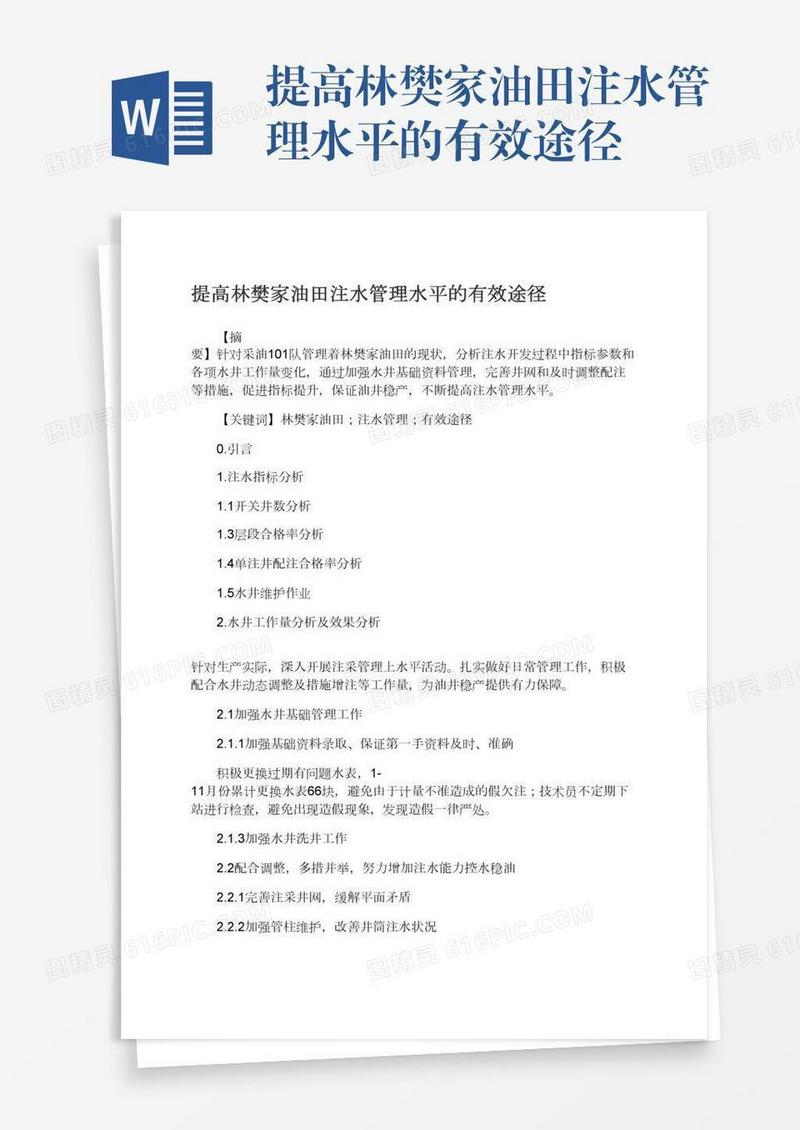 提高林樊家油田注水管理水平的有效途径