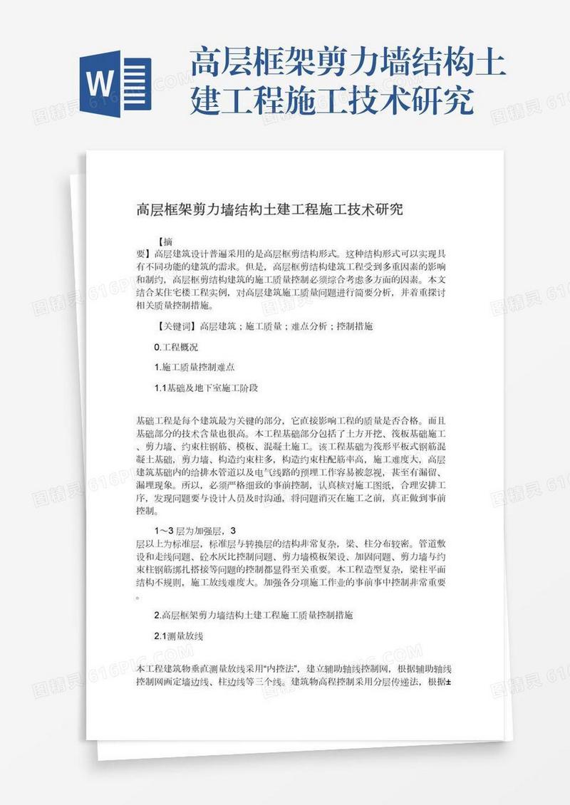 高层框架剪力墙结构土建工程施工技术研究