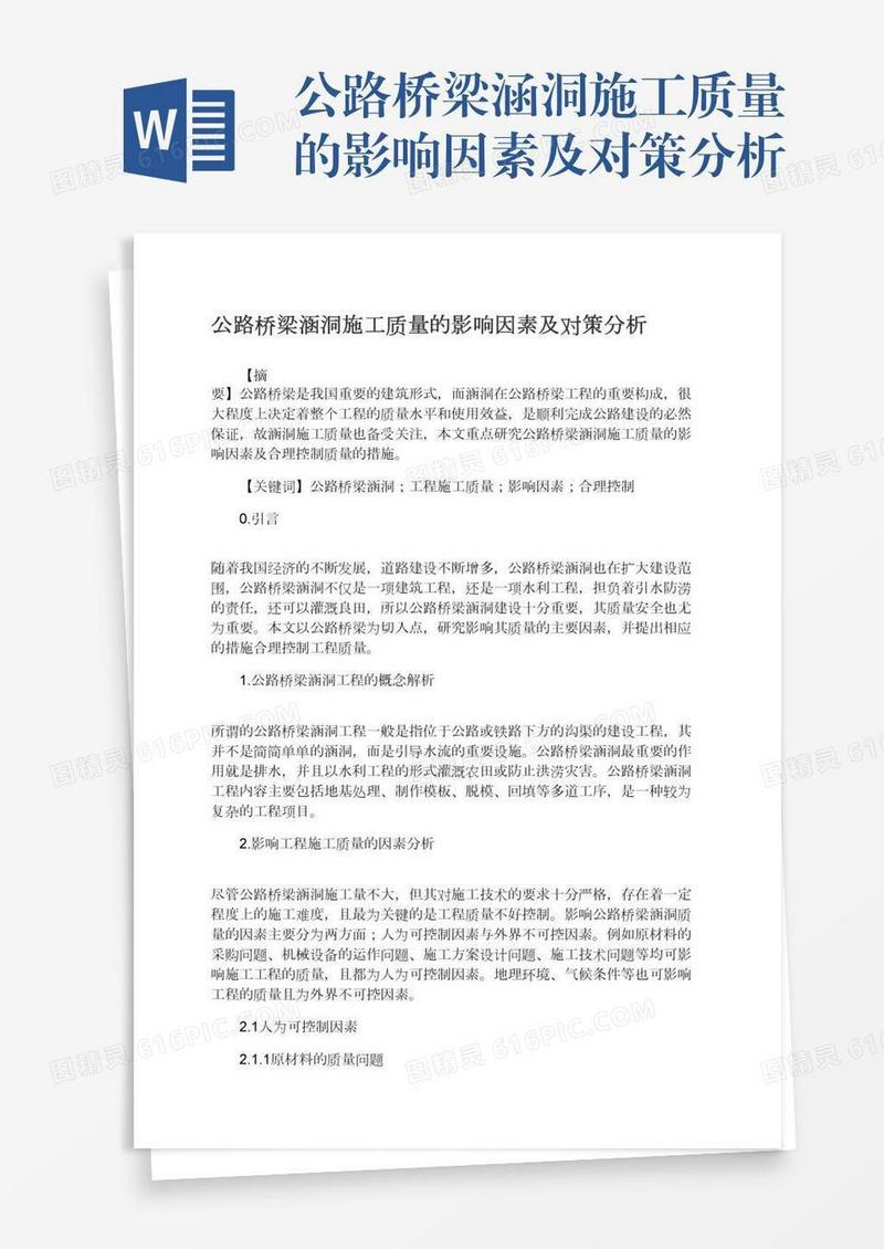 公路桥梁涵洞施工质量的影响因素及对策分析