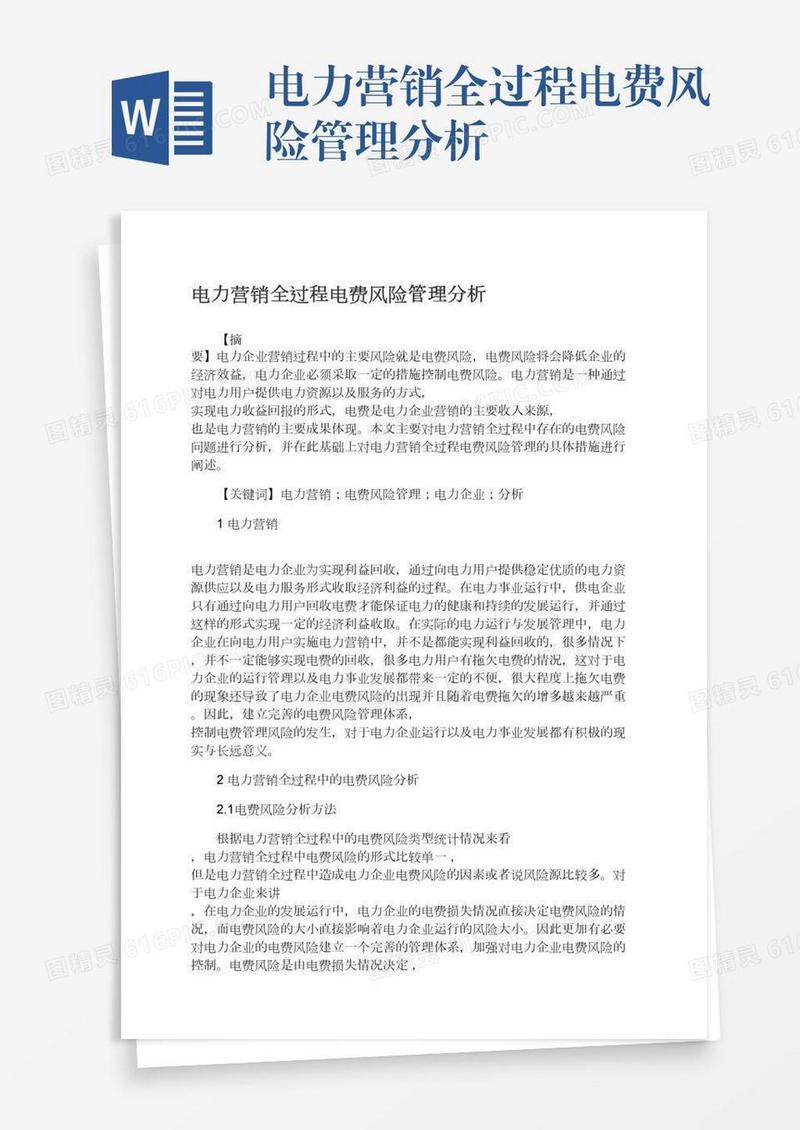 电力营销全过程电费风险管理分析