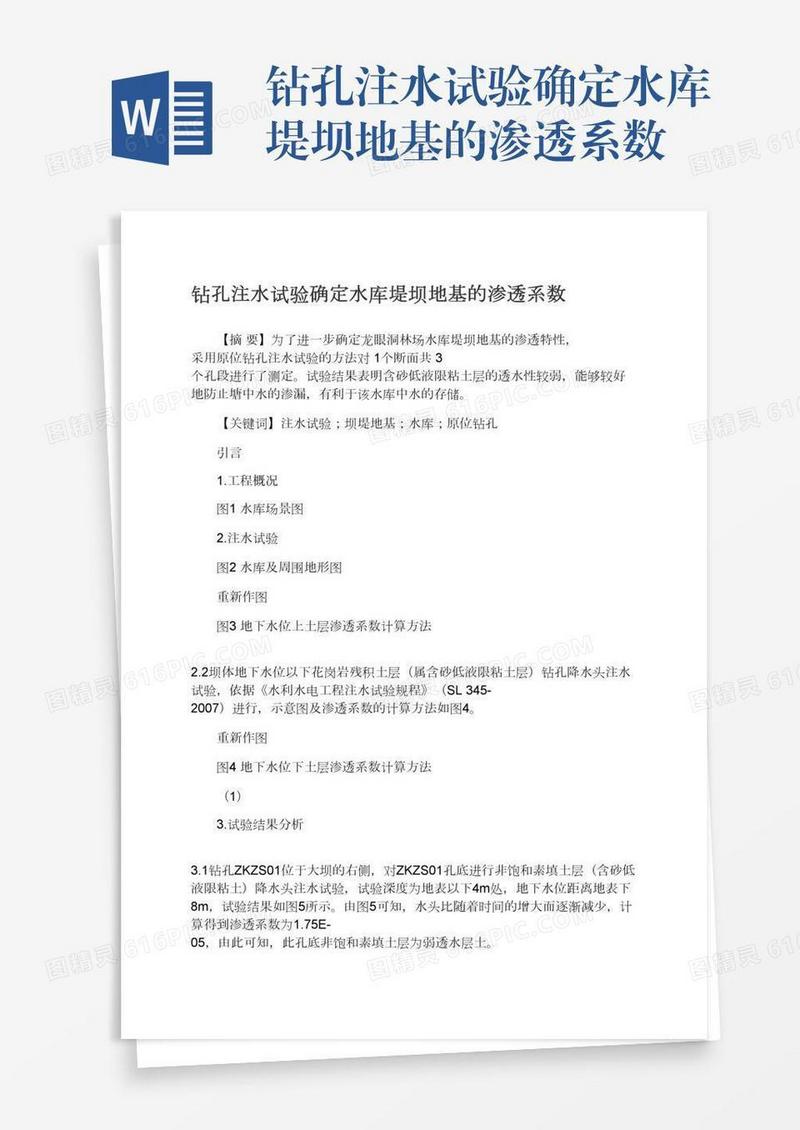 钻孔注水试验确定水库堤坝地基的渗透系数