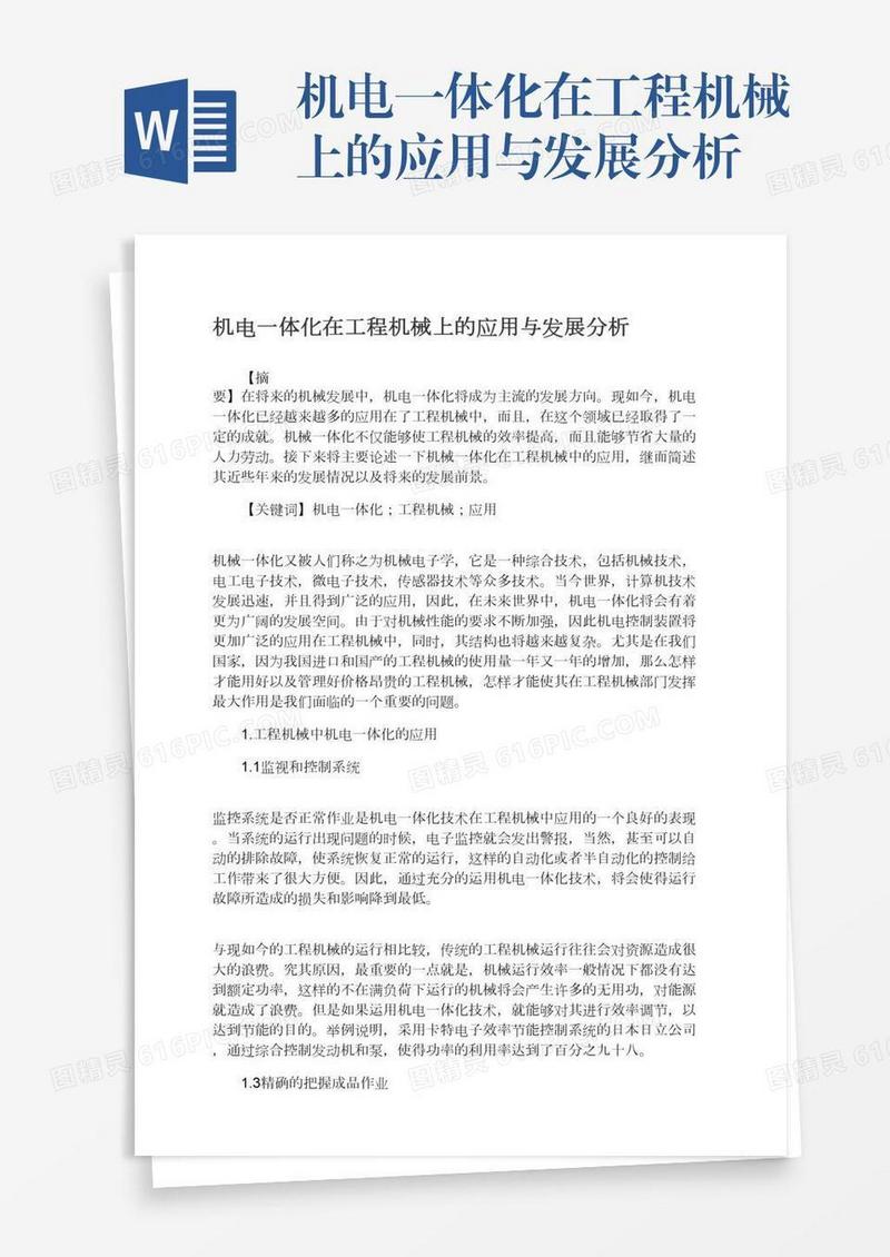 机电一体化在工程机械上的应用与发展分析