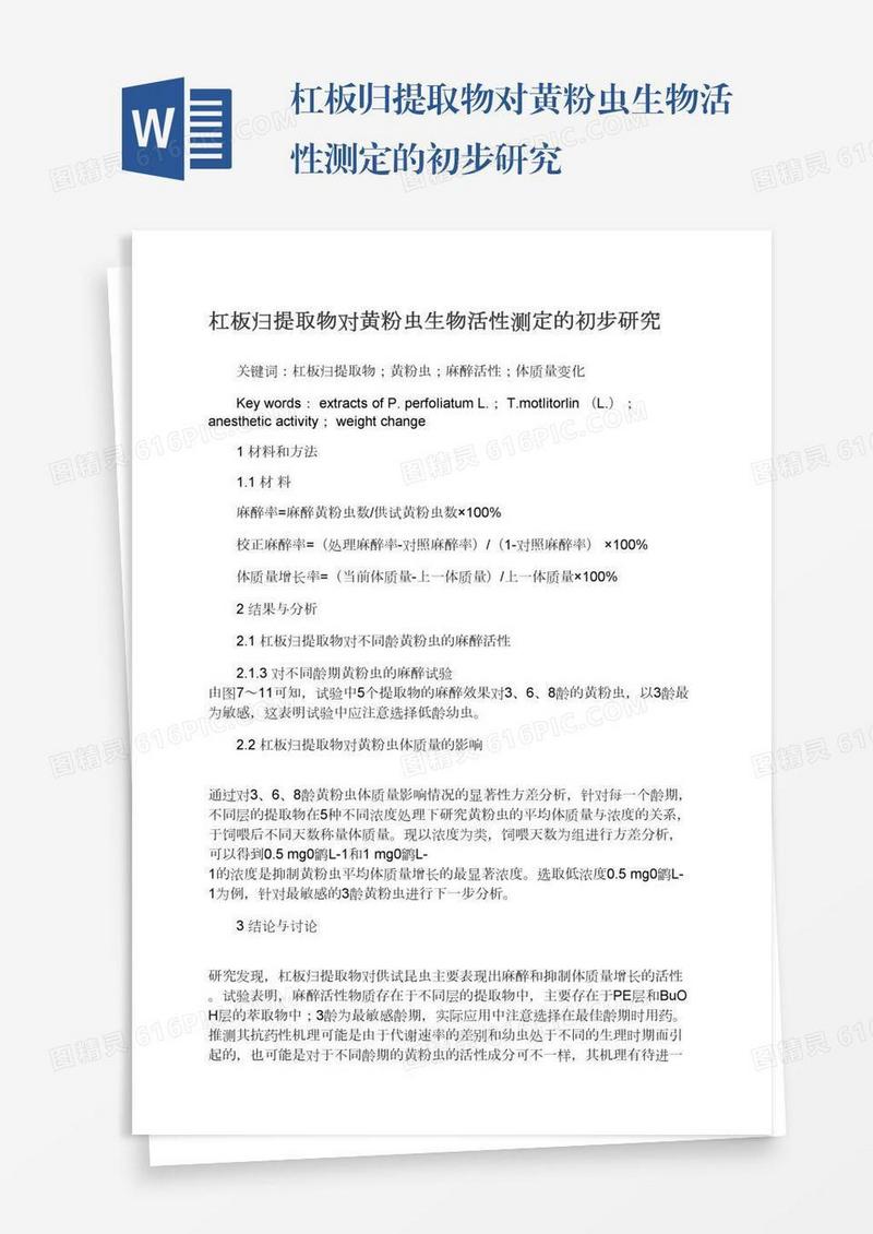 杠板归提取物对黄粉虫生物活性测定的初步研究