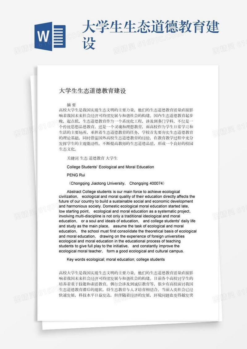 大学生生态道德教育建设