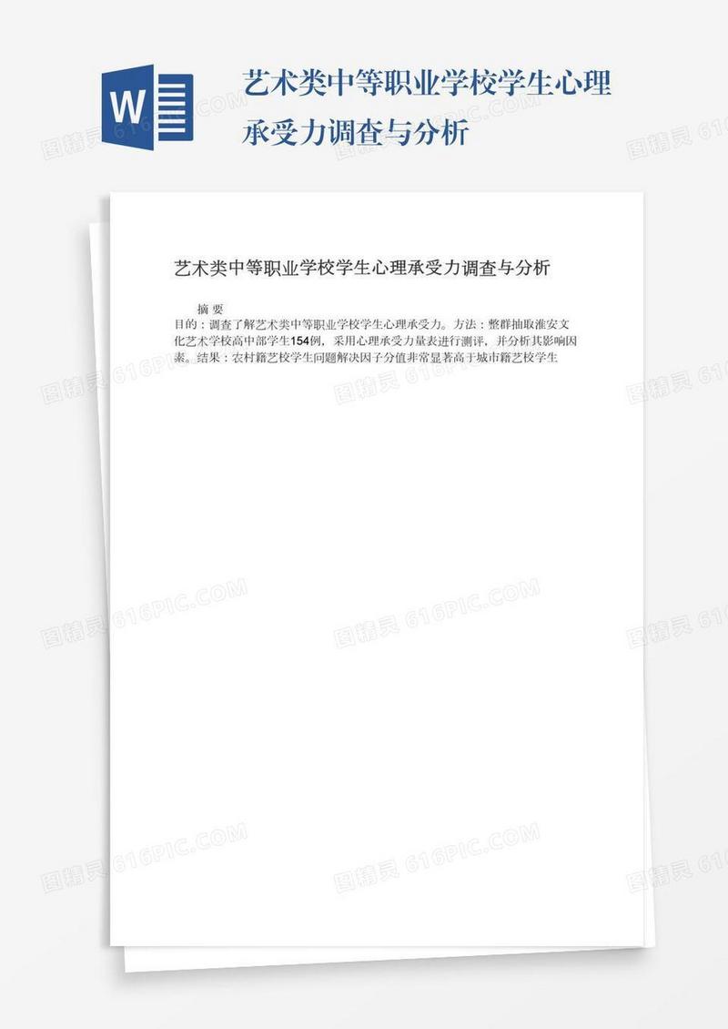 艺术类中等职业学校学生心理承受力调查与分析